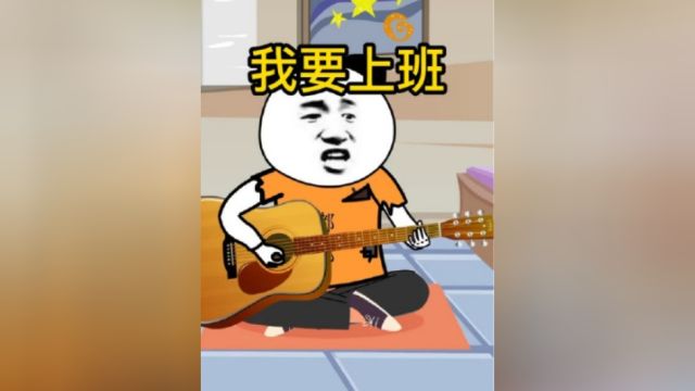 我要上班儿