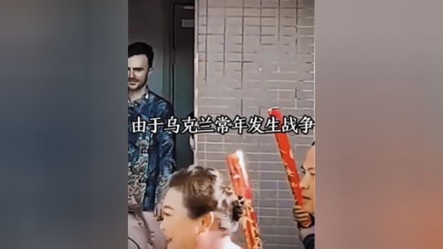 素材来源乌克兰男子来中国结婚被礼花吓到了