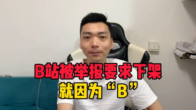 B站被人举报并要求下架,理由让人破防