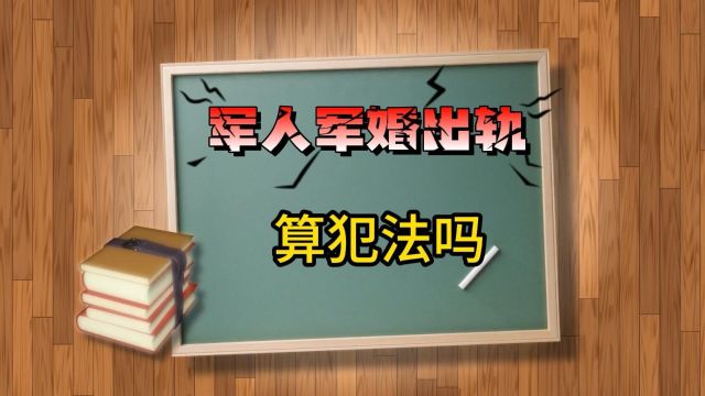 军人军婚出轨算犯法吗?