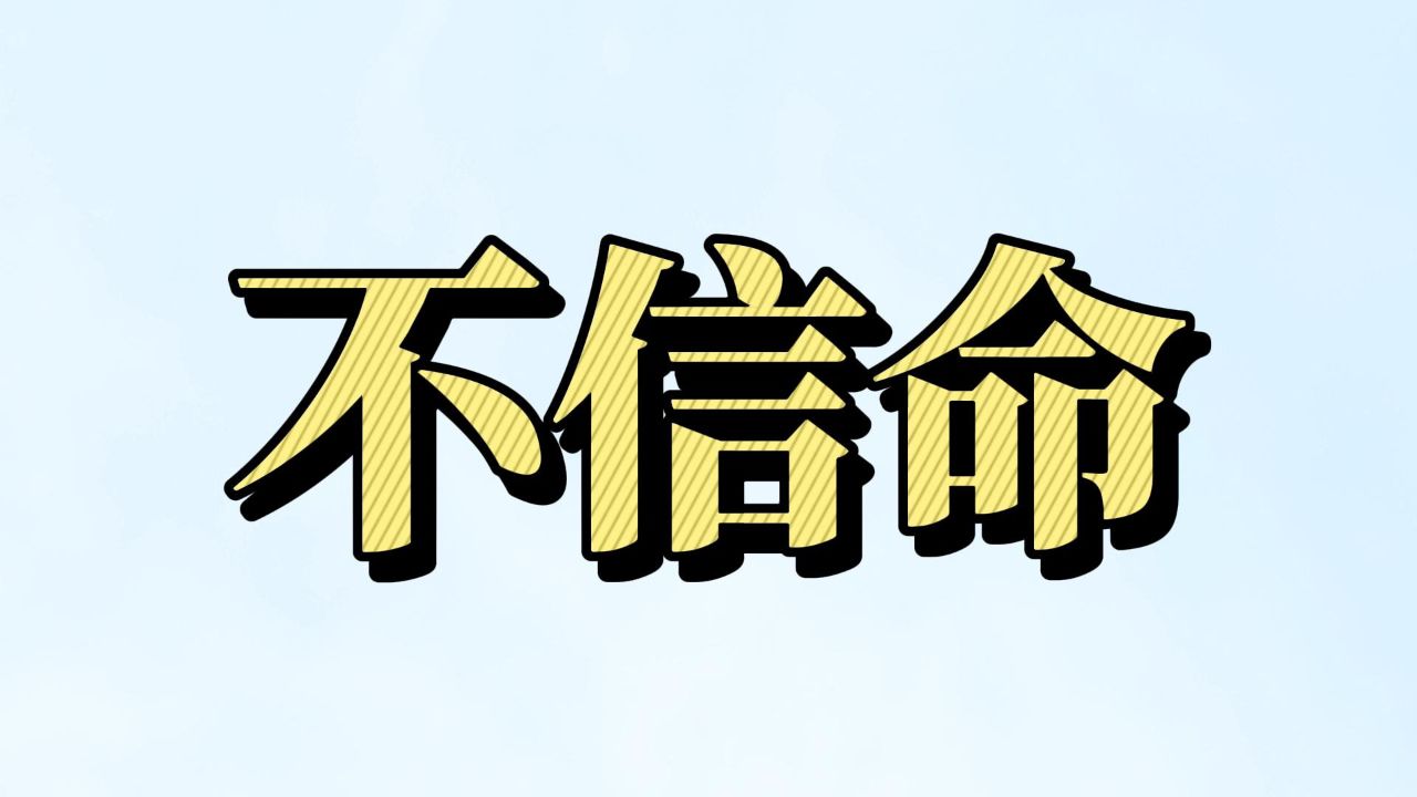 "万般皆是命,半点不由人"?古人早就喊出了"我命由我不由天"