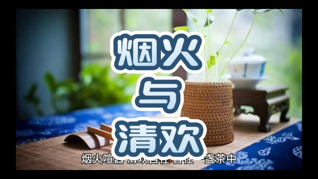 烟火与清欢,一杯茶中的人生百态,你尝到了吗?