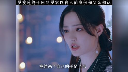 罗爱莲终于重回罗家以自己的身份和父亲相认_高清1080P在线观看平台_腾讯视频