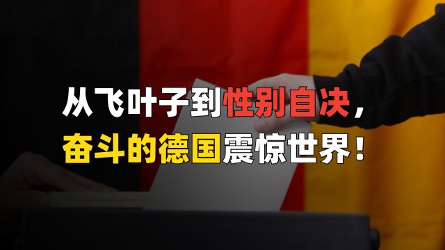 德国实现“性别自由”?民主版本过于超前!