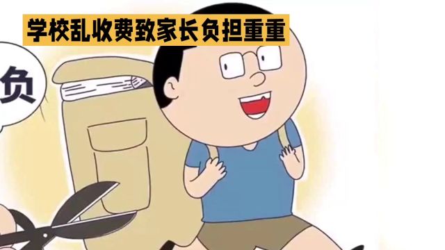 教育免费了,家长负担为何更重?揭秘隐藏费用