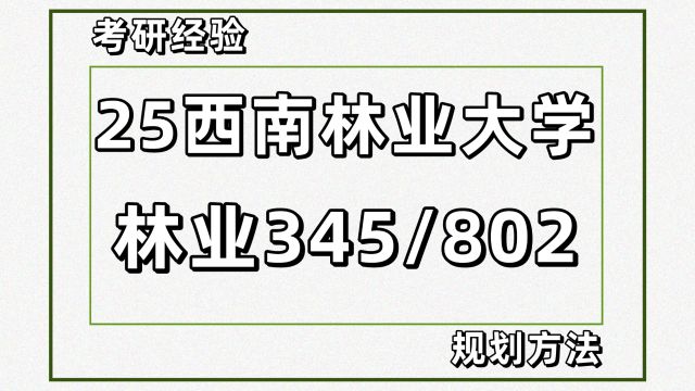 25西南林业大学林业考研345/802