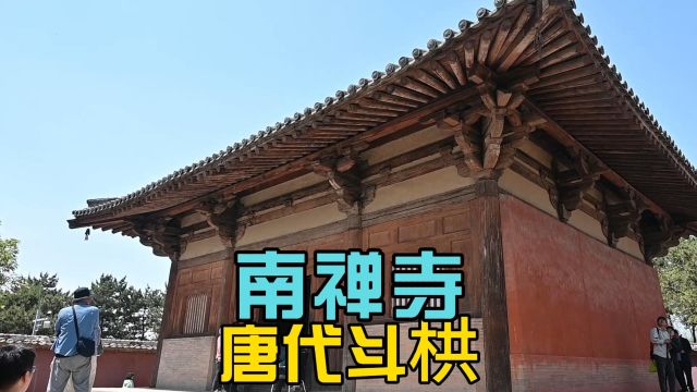 南禅寺的唐代斗栱屹立千年~1