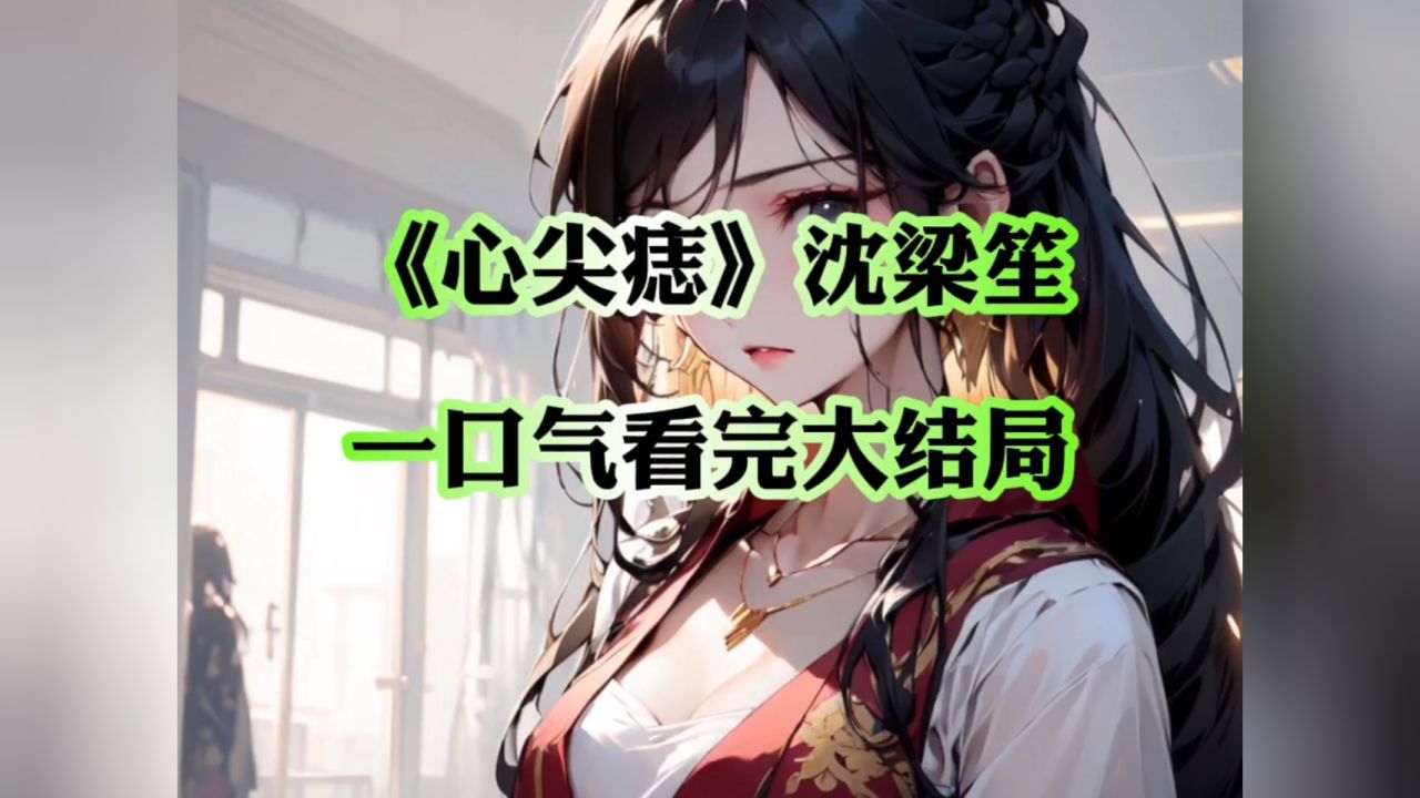 《心尖痣》沈梁笙#好看又过瘾的小说推荐《心尖痣》沈梁笙#有后续的