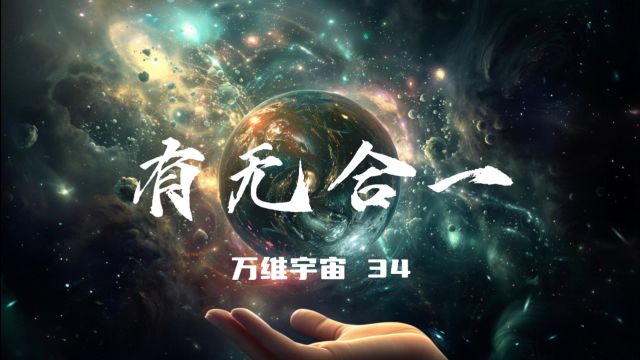 万维宇宙第34集有无合一