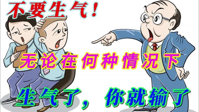 请不要生气!生气,你就输了!