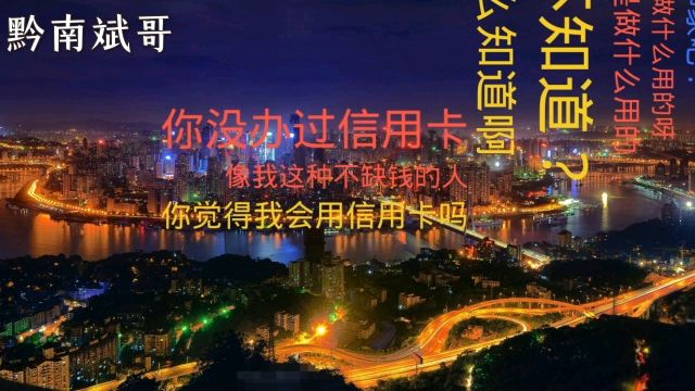 催收不要装信用卡都不知道为什么花了钱?结果被小伙治得垭口无言!