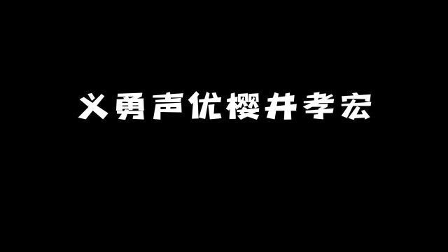 义勇声优樱井孝宏:他的这些角色出乎意料!#动漫 #声优