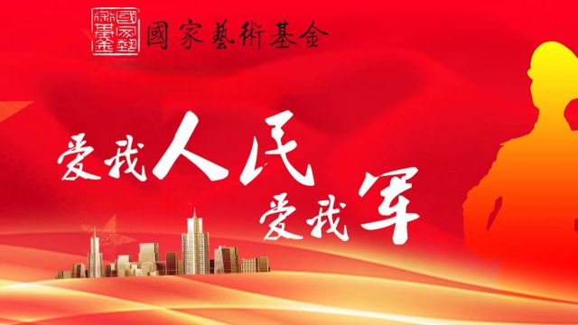 专访:《爱我人民爱我军》引领军民融合文化创作