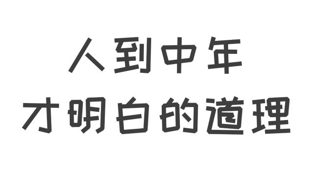 长大后才总结出的经验2