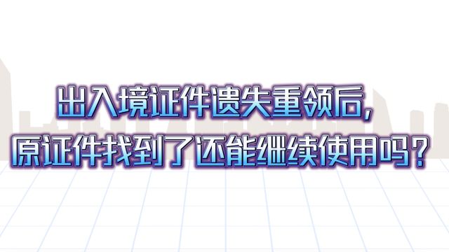 出入境证件遗失重领,原证件找到后还能否使用?广州警方提醒