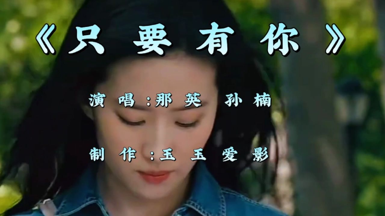 一首网络爆火歌曲《只要有你》,每次听都感动的流泪,百听不厌!