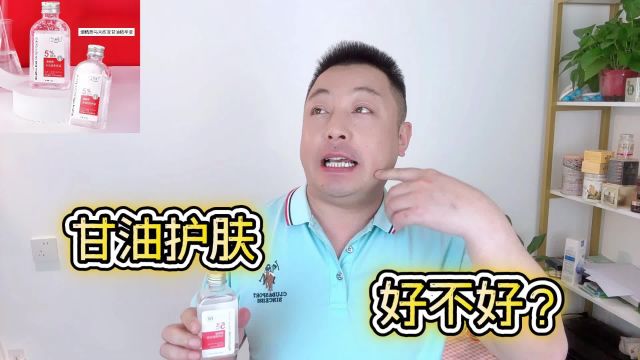 甘油护肤好不好?巧用甘油养护处好皮肤