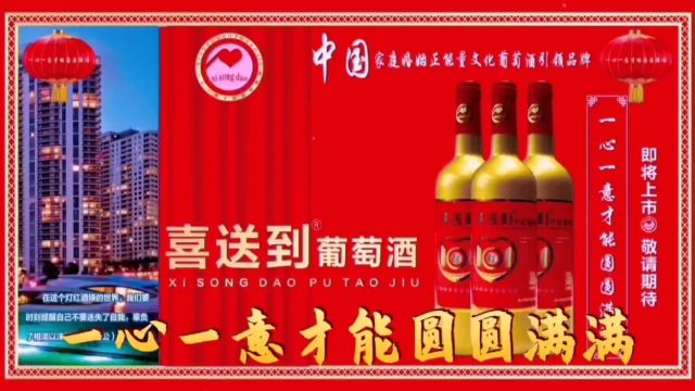 中国正能量商务接待宴请葡萄酒的天花板——喜送到葡萄酒——中国家庭婚姻正能量文化葡萄酒引领品牌!祝愿全球华人朋友们家庭幸福美满……