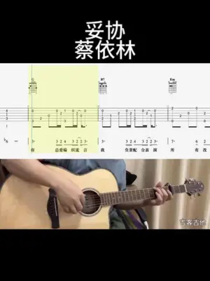 妥协(蔡依林)#吉他谱 #乐器演奏 #零基础学吉他 #吉他老杨 #吉客吉他