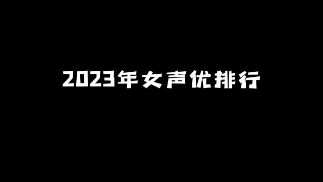 2023年女声优排行:看看哪位CV最受欢迎? #动漫 #动漫推荐 #声优