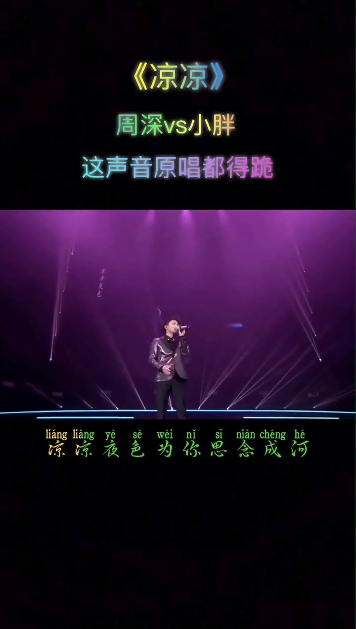当周深遇到小胖,一首凉凉,原唱听完都得跪吧,你们觉得