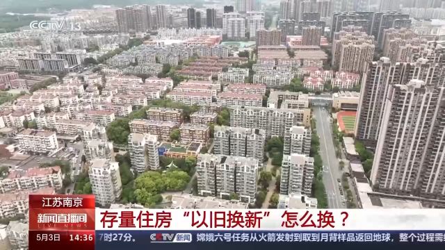 南京首批2000套!存量住房“以旧换新”怎么换?换购流程→