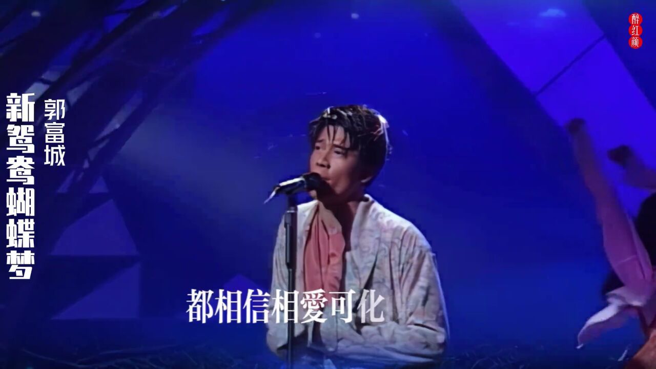天王郭富城《新鸳鸯蝴蝶梦》粤语版,经典怀旧的旋律值得我们怀念