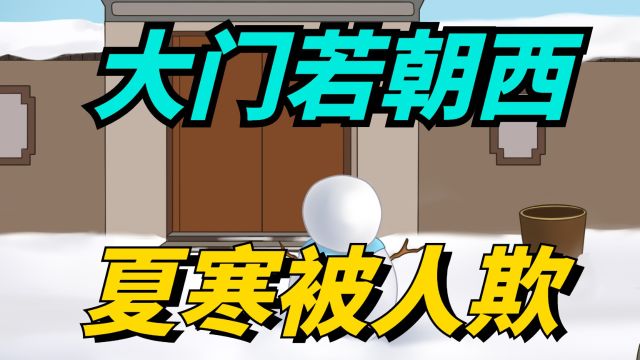 俗语“大门若朝西,夏寒被人欺”,啥意思?大门朝西会不好吗?