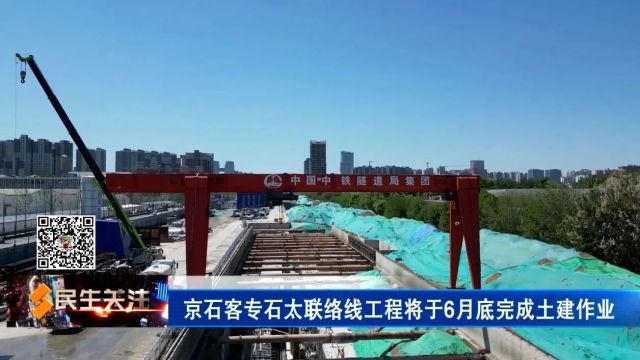 京石客专石太联络线工程将于6月底完成土建作业