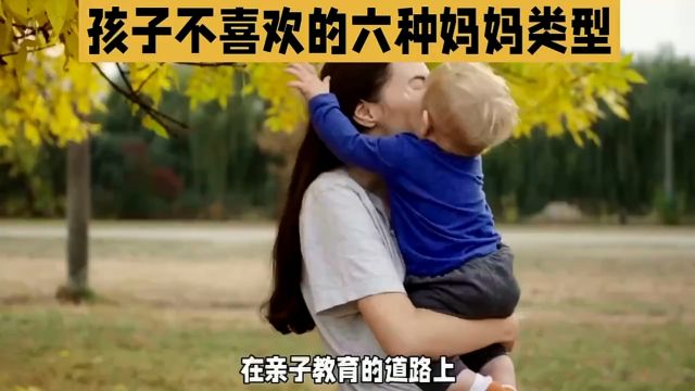 孩子讨厌的6种妈妈,你中招了吗?