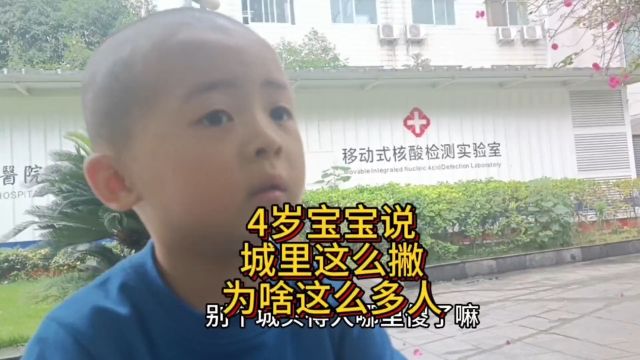 4岁宝宝说城里人好傻哟,房子挨得绑紧好住在里面 #童言童语