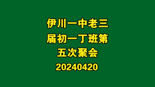 伊川一中老三届初一丁班第五次聚会