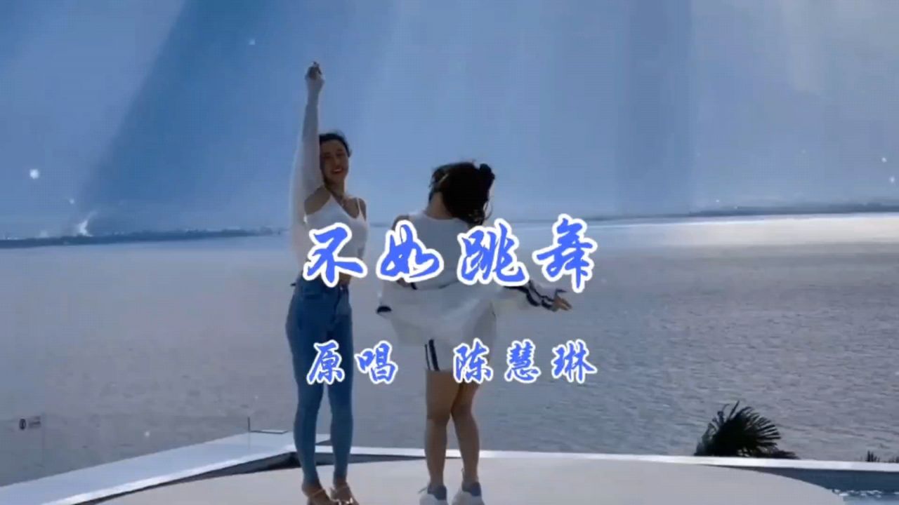 陈慧琳《不如跳舞》