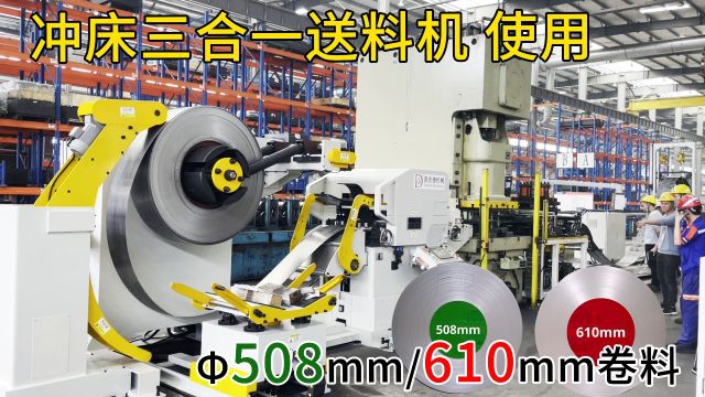 三合一送料机增径胶套使用放料开卷内径508mm和610mm钢卷