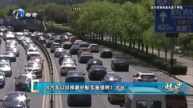 七部门联合印发细则,明确汽车以旧换新资金补贴政策