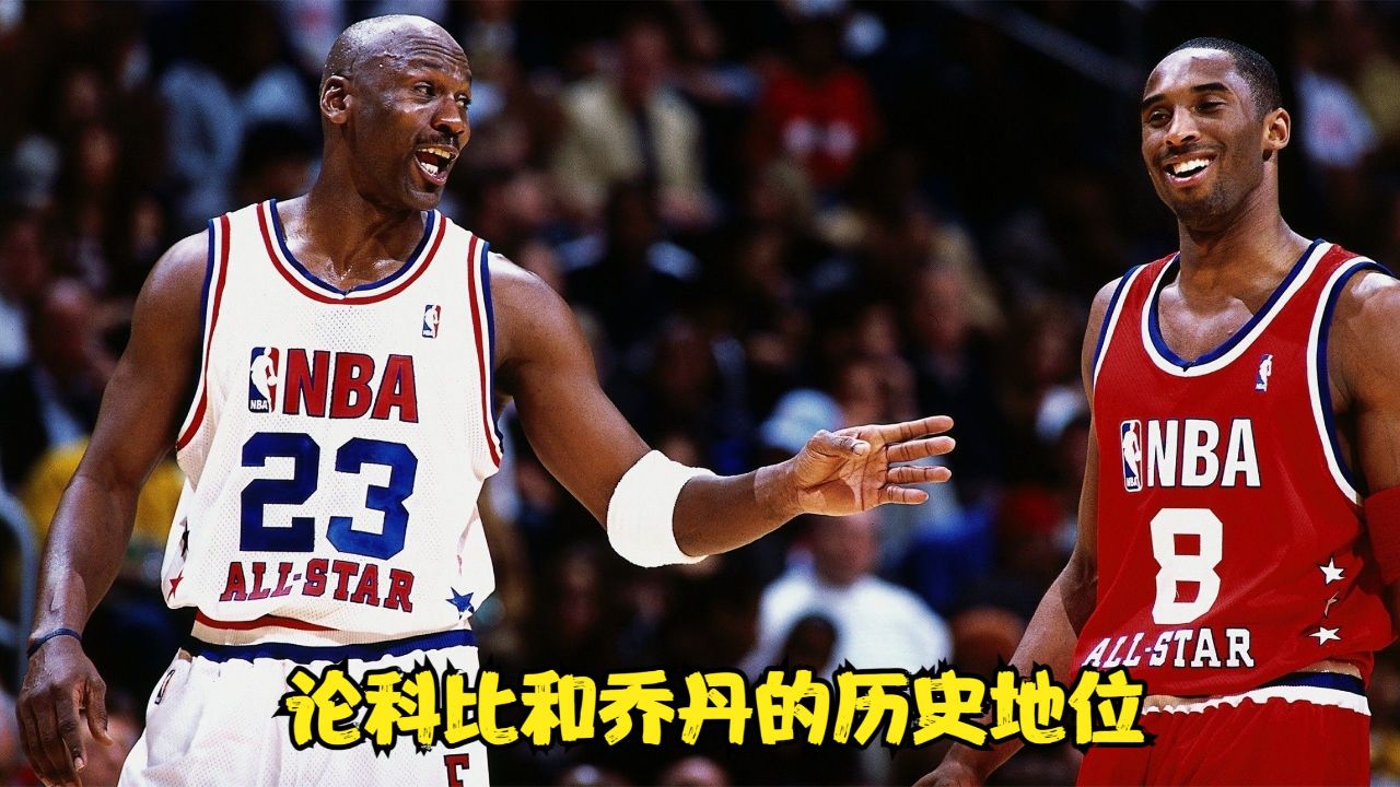 论科比和乔丹的历史地位