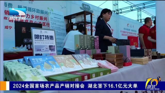 2024全国首场农产品产销对接会 湖北签下16.1亿元大单