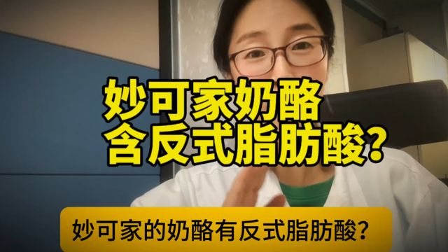 专家反击网络谣言:揭秘反式脂肪酸真相,国产奶酪巨头妙可蓝多捍卫品牌清白