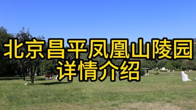 北京凤凰山陵园详情介绍