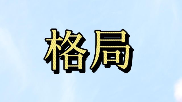 人生缘何没格局,只因未懂张横渠!读懂这4句话,提升格局的逼格