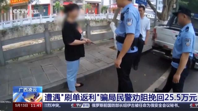 扫码领红包 做任务返利?警方“紧急止付”挽损25.5万元