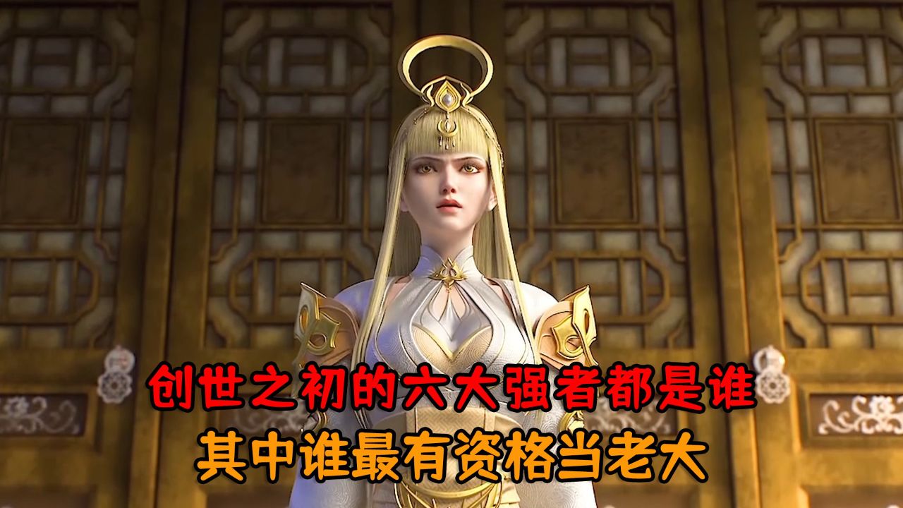 西行纪:创世之初的六大强者都是谁?其中谁最有资格当老大?