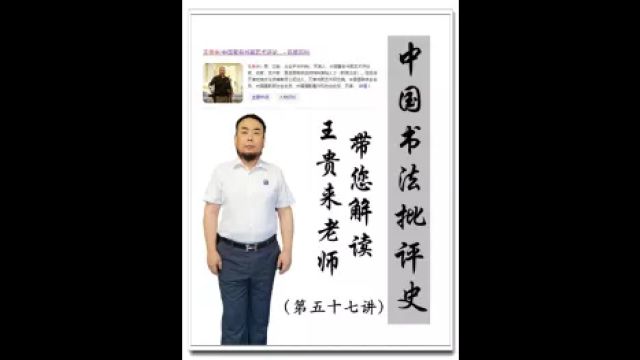 王贵来老师带您解读《中国书法批评史》第五十七讲