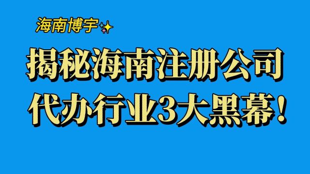 揭秘:海南注册公司代办行业3大黑幕!