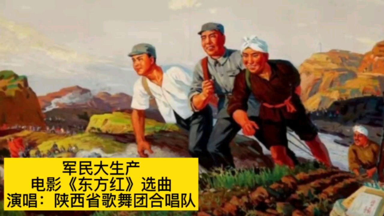1964年电影《东方红》选曲《军民大生产》,再忆激情燃烧岁月