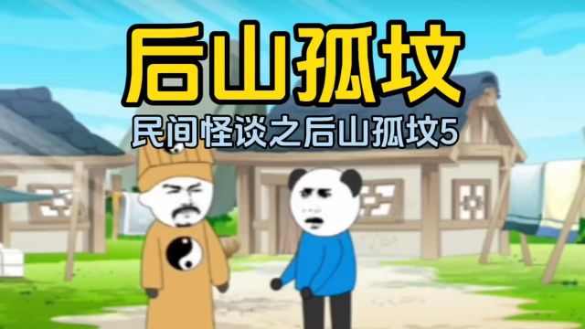 后山孤坟》民间怪谈之后山孤坟