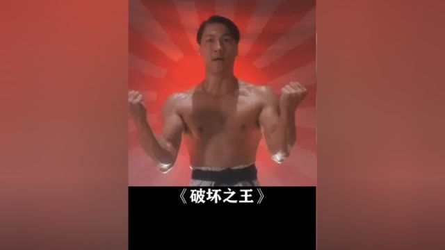 我爱黎明 !我爱黎明! #破坏之王 #周星驰