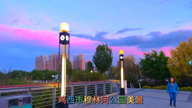 鸡西市穆林河公园美景+歌曲对唱:画你