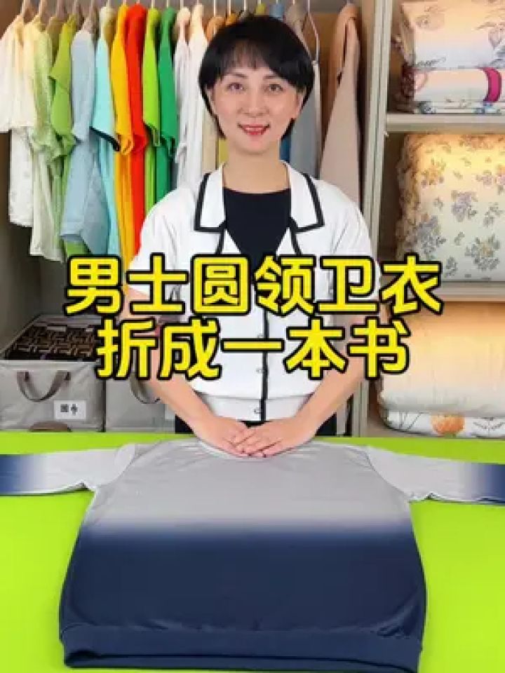 圆领卫衣折叠方法#整理收纳 #卫衣