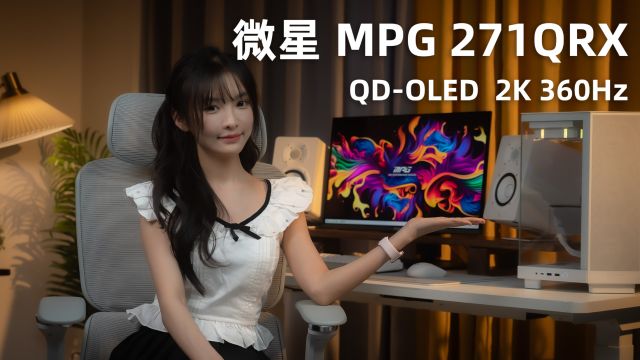 2K 360Hz OLED!微星MPG 271QRX QDOLED显示器评测